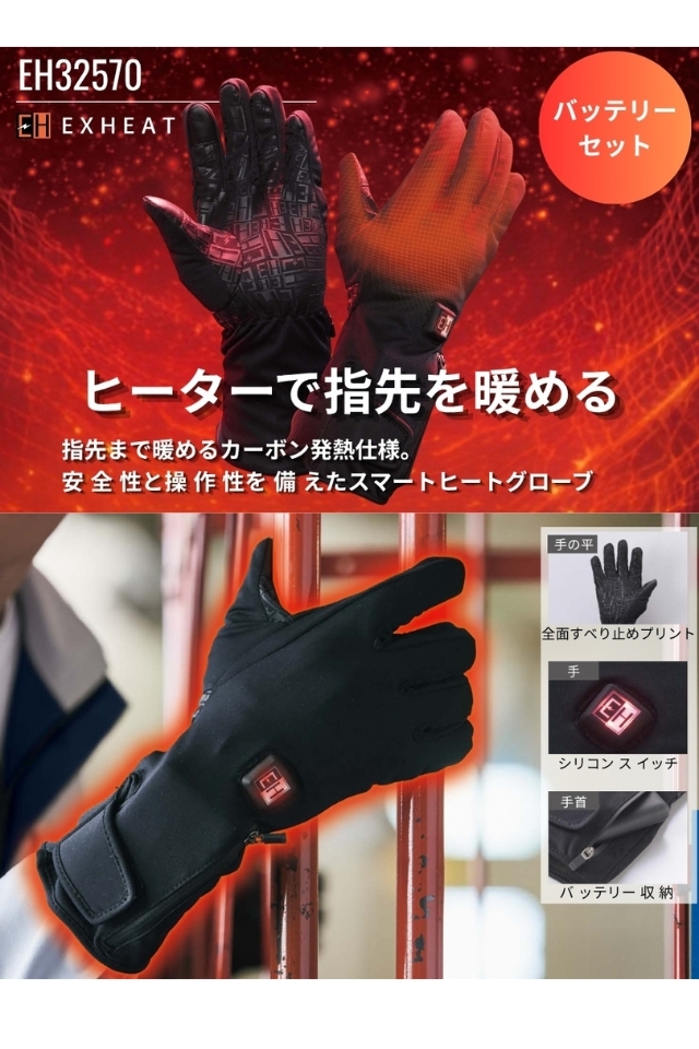 ヒーター防寒手袋EH32570