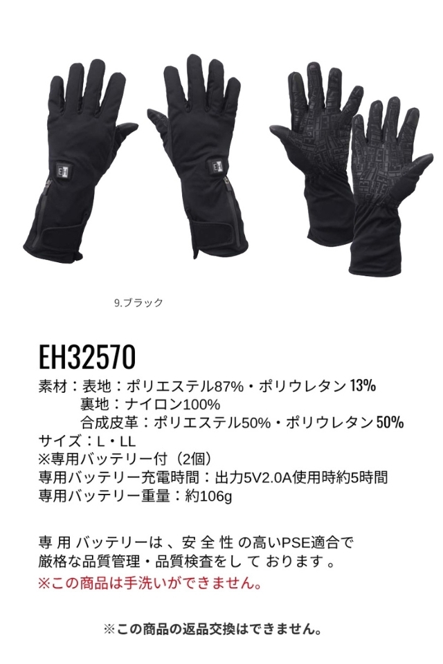ヒーター防寒手袋EH32570