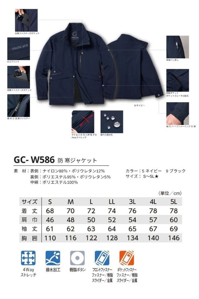 GC-W586防寒ジャケット