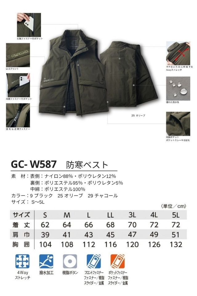 GC-W587防寒ベスト