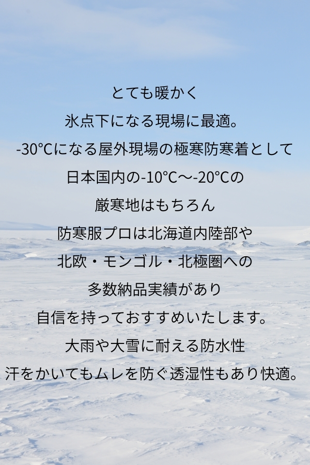 極寒防寒着