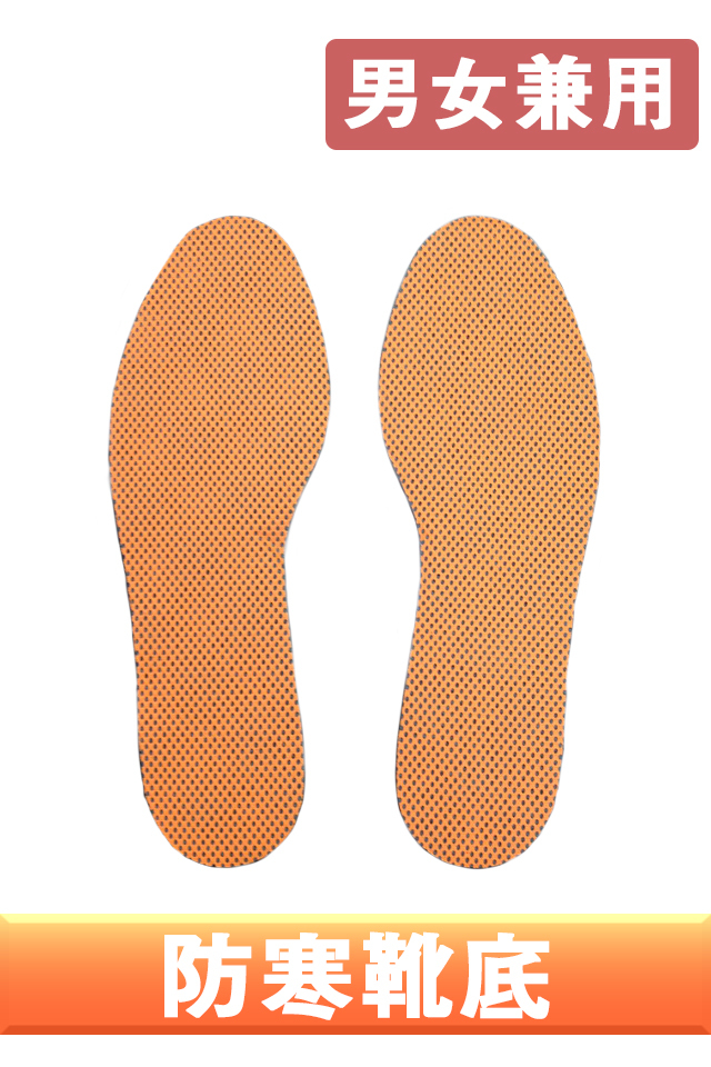 防寒靴底
