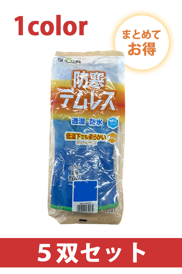 まとめてお得 5双セット】防寒テムレス透湿性と防水性を兼ね備えた裏起毛手袋ＮＯ.282