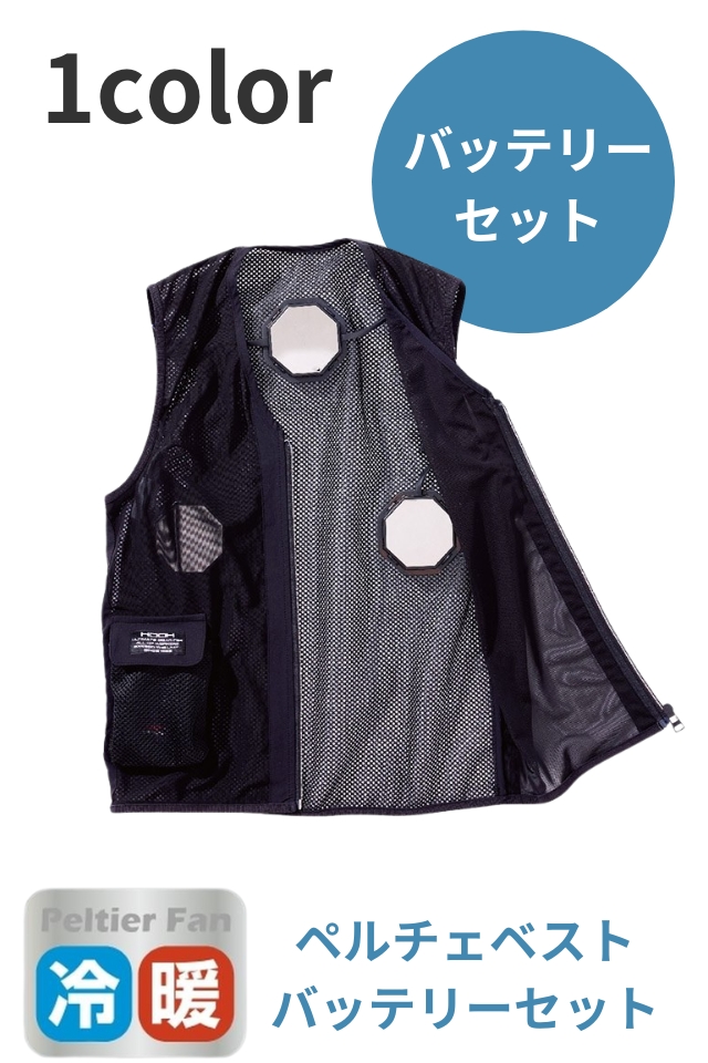 村上被服ペルチェベスト