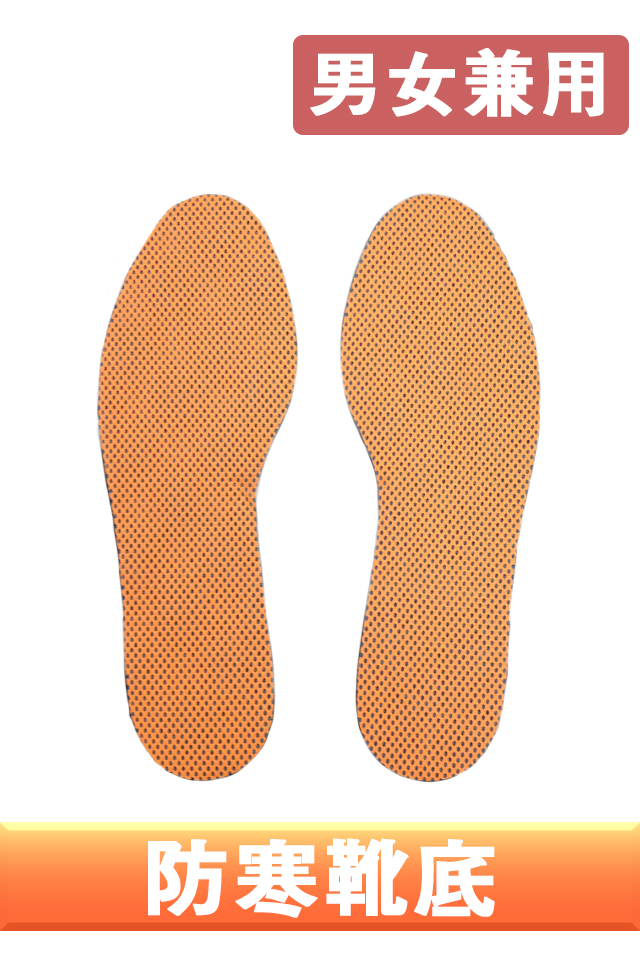 防寒靴底 蓄熱効果でとてもあたたかい男女兼用サーモインソール フリーサイズ