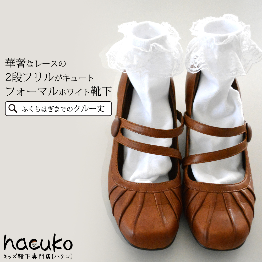 女の子｜フォーマルハイソックス｜全4サイズ