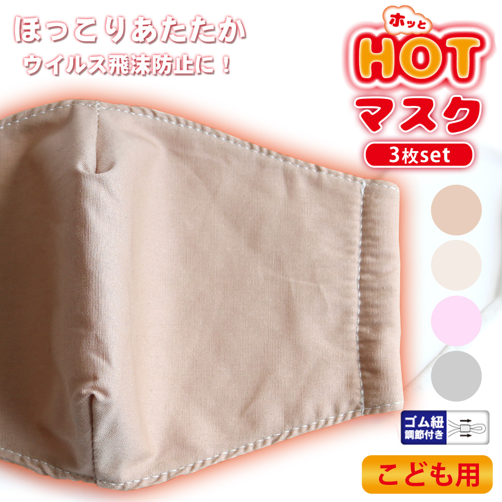秋冬用ホットマスク