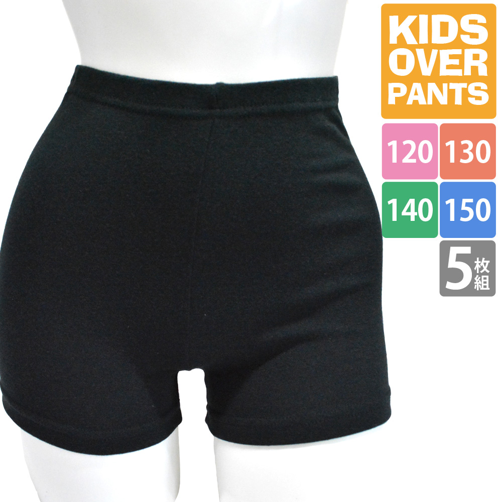 キッズ パンツ 5枚セット 無地 黒 ブラック 女の子 男の子 オーバーパンツ 1分丈スパッツ 送料無料