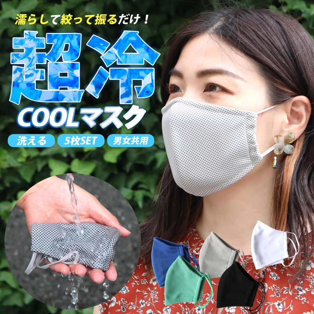 瞬間冷感クールマスク