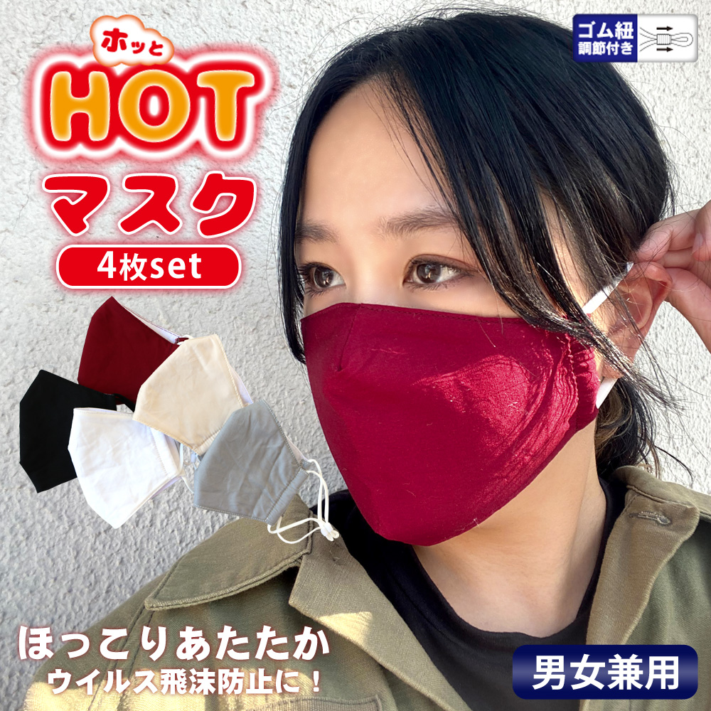 秋冬用ホットマスク