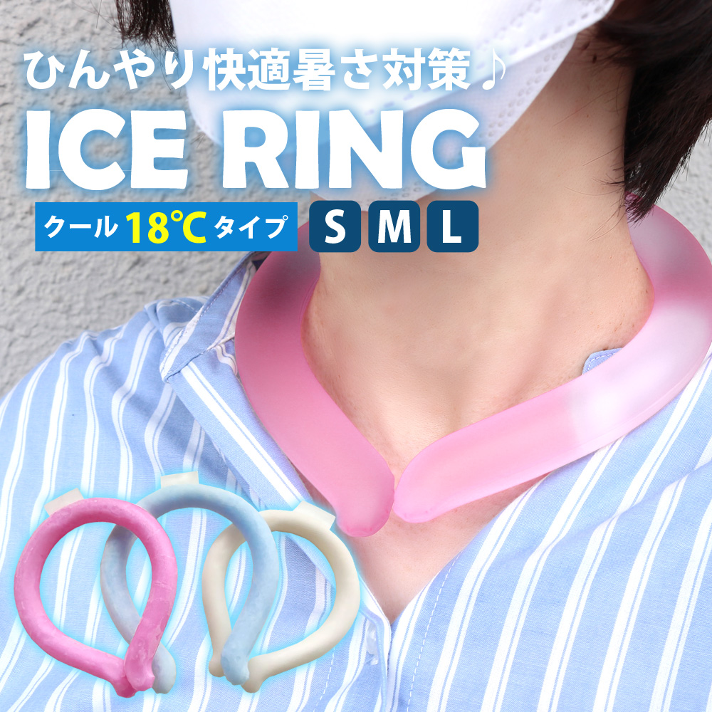 送料無料 アイスリング ネッククーラー 熱中症対策 首 冷却