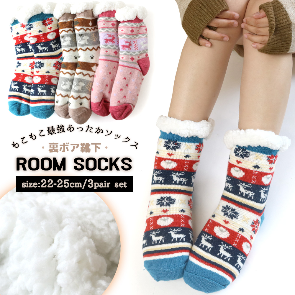 レディース 裏ボアソックス もこもこ防寒靴下 3足セット 22-25cm 北欧