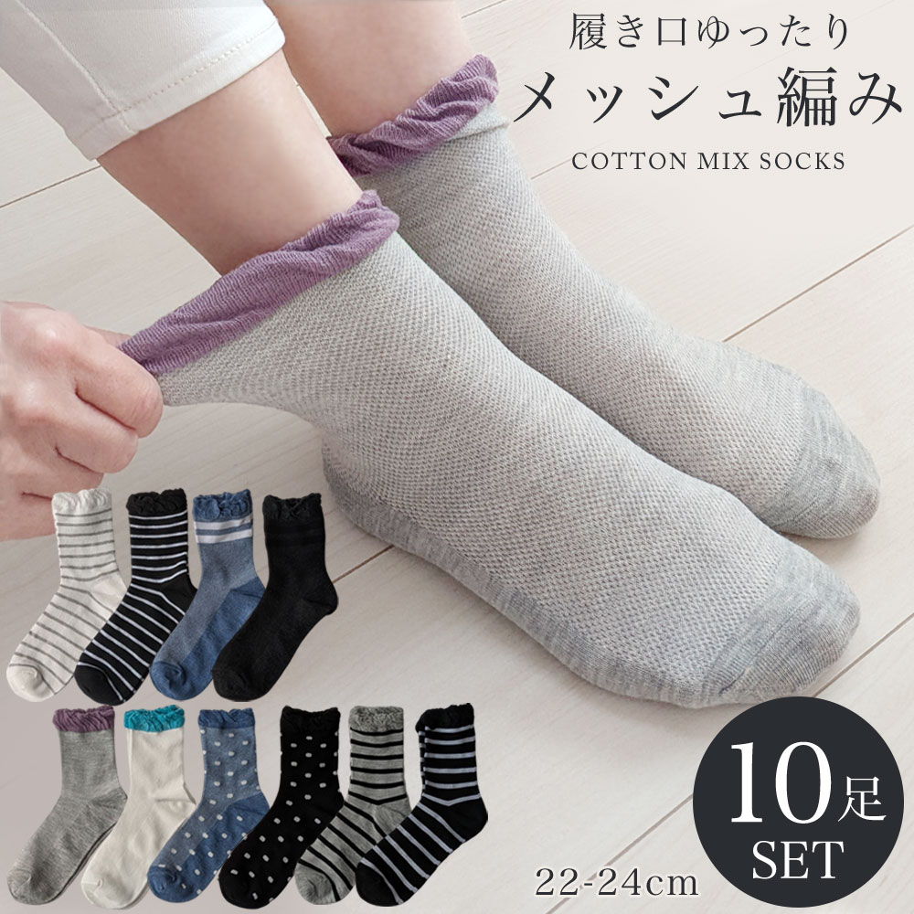 くつした 靴下 レディース メッシュ編み 10足セット 通気性抜群 爽やか 春