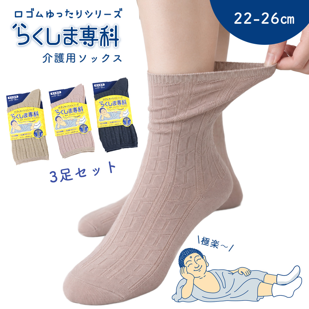 介護ソックス
