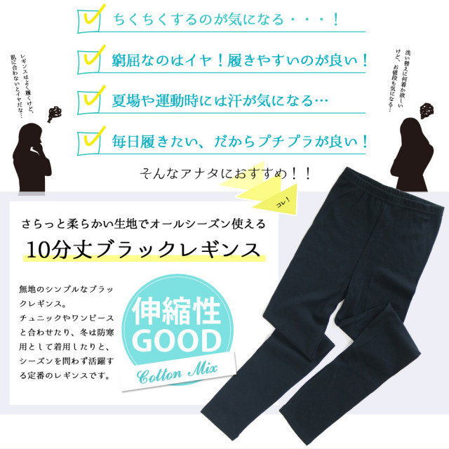 綿混ブラックカラーレギンス10分丈