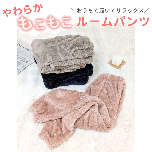ルームパンツ