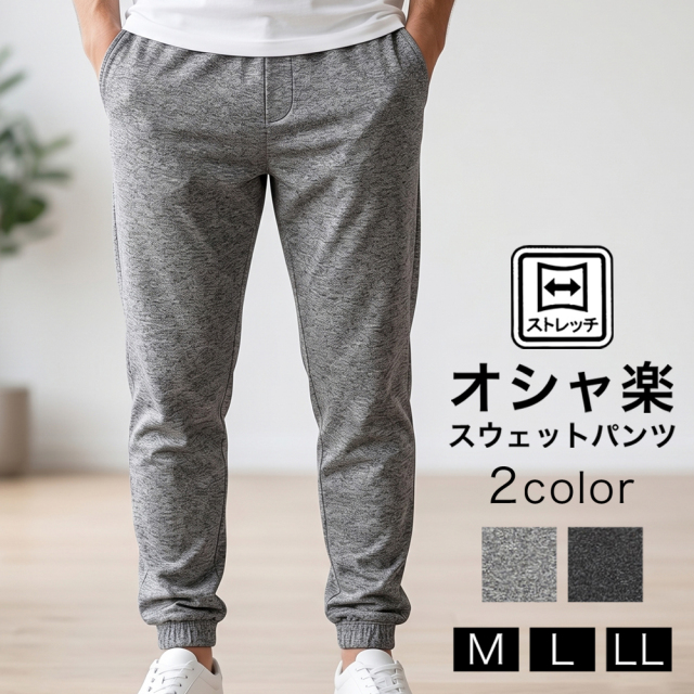 スウェットパンツ