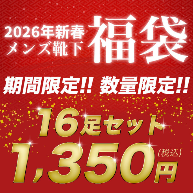 メンズ靴下