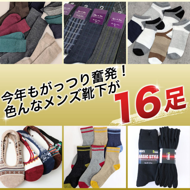 メンズ靴下