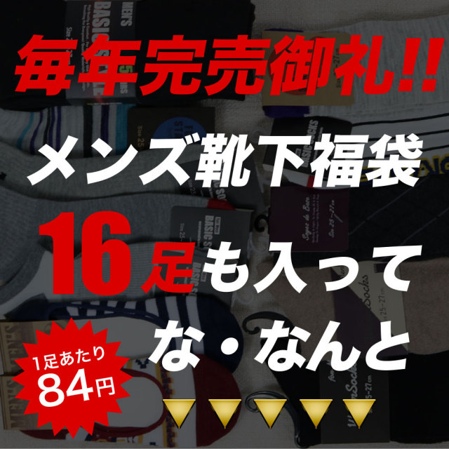 メンズ靴下