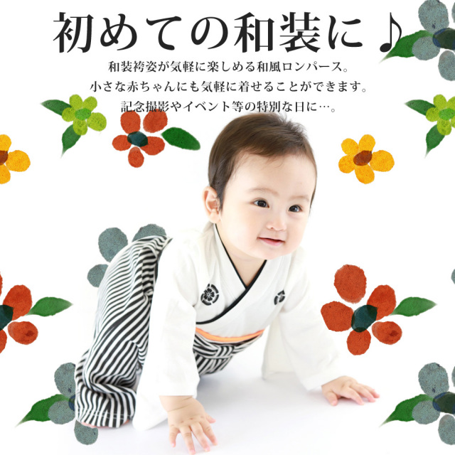 袴ロンパース