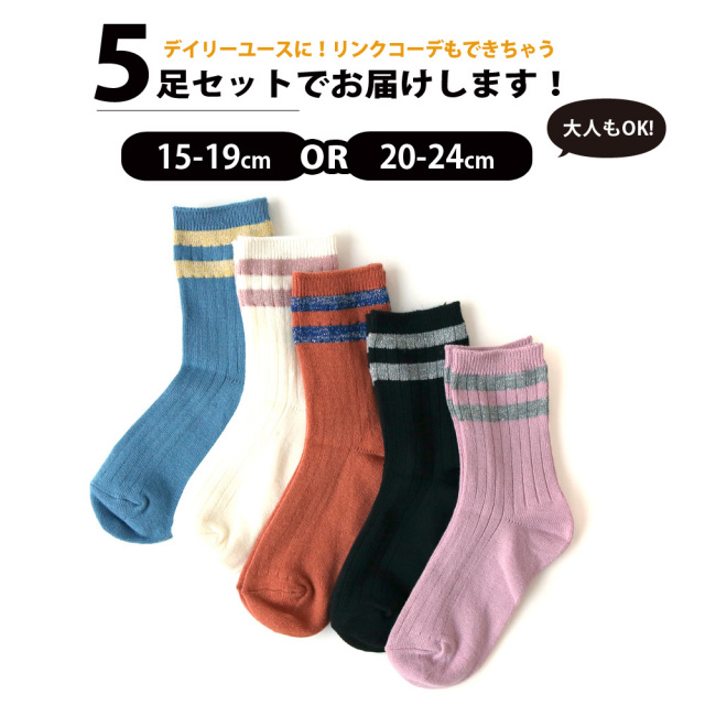 送料無料 1足あたりお得な270円 靴下 キッズ 女の子 男の子 キラキラ ラメ入り シンプルなラインソックス 5足セット 2サイズ 15 19cm 24cm 男女共用 おしゃれ カジュアル リンクコーデ ジュニアくつした 小学校 保育園 幼稚園 通園 通学 運動会 フォーマル 子供服 無地