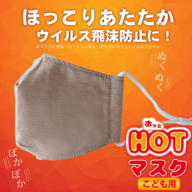秋冬用ホットマスク