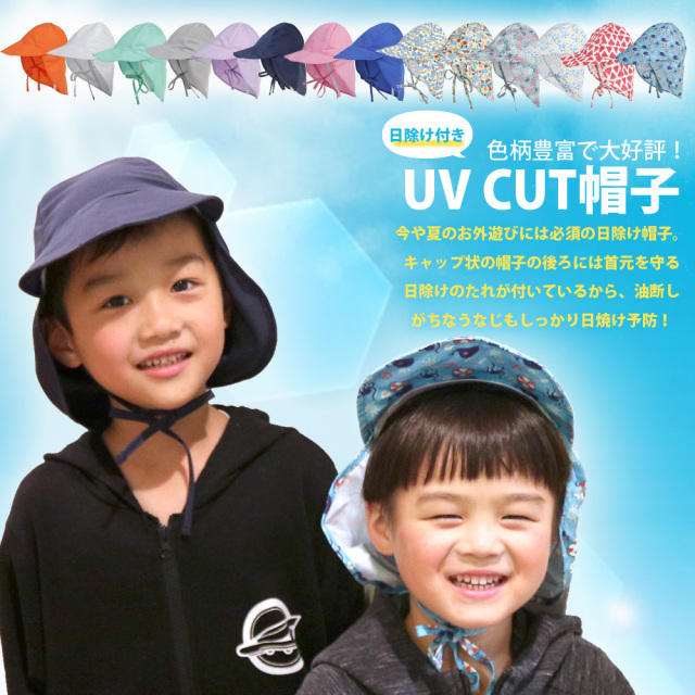 キッズ ベビー 夏用 帽子 つば たれ付き 日よけ帽 UPF50+ 44