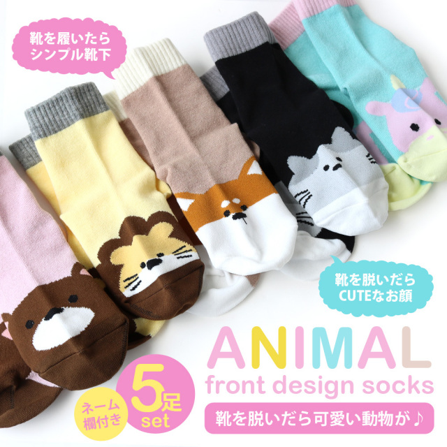 送料無料 靴下 ソックス 子供 キッズ かわいい動物 5足組 5足セット ベビー ジュニア 男の子 女の子 おしゃれ かわいい ギフト プレゼント 内祝い 保育園 幼稚園 小学生 入園準備 入学準備 入園グッズ 新学期 クルー