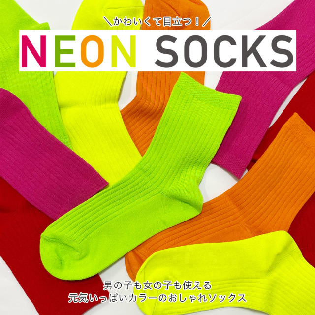 ネオンカラーソックス
