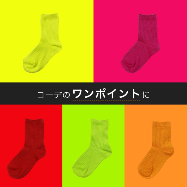 ネオンカラーソックス