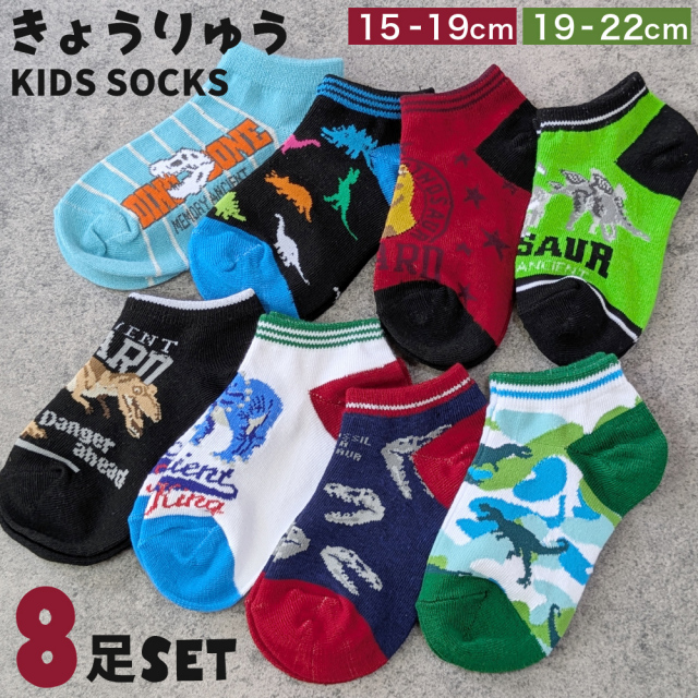 靴下 キッズ ソックス 恐竜柄 8足セット 15-19cm 19-22cm 靴下専門店