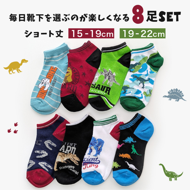 靴下 キッズ ソックス 恐竜柄 8足セット 15-19cm 19-22cm 靴下専門店