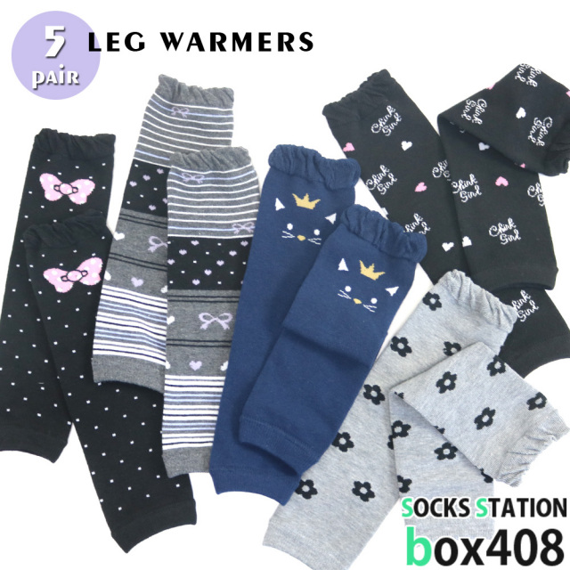 ベビー キッズ 女の子レッグウォーマー ガーリーシックデザイン モノトーン フリーサイズ 5足セット 送料無料 防寒 冷房対策 出産祝い ギフト アーム ウォーマー