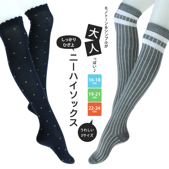 靴下 キッズ ニーハイソックス 大人っぽいモノトーンデザイン