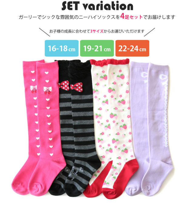 靴下 キッズ ニーハイソックス リボンにハートにさくらんぼ 可愛いがいっぱい ラブリー ガーリーな ガールズ オーバーニー 4足セット 綿混 女の子 通園 通学 仮装 イベント