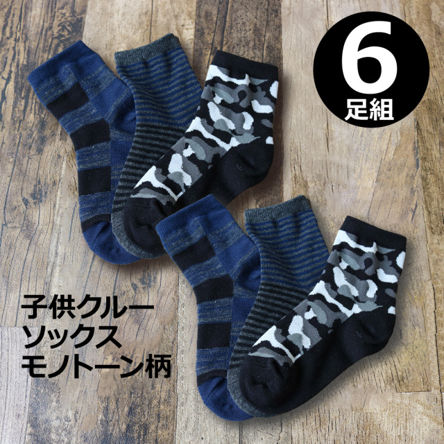 靴下 キッズ 男の子 モノトーン チェック ボーダー 迷彩柄 クルー丈 6足セット 16 18cm 通園 通学 まとめ買い 普段使い