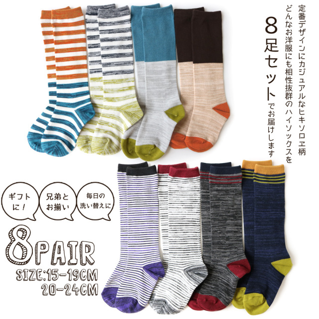 靴下 キッズ 男の子 ハイソックス 8足セット カジュアルおしゃれ ヒキソロエ ミックスカラー 15 19cm 24cm 送料無料 スポーツや防寒に