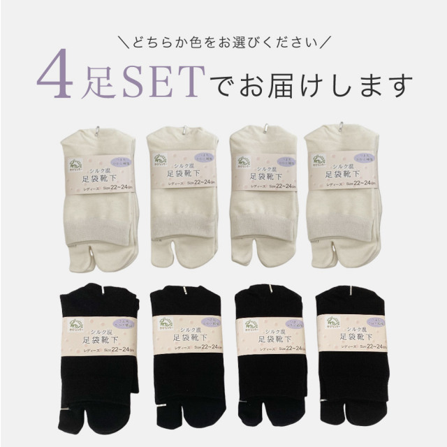 靴下 レディース 足袋 4足セット シルク混 ソックス 22-24cm