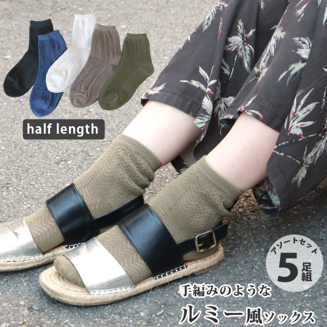 靴下 レディース ルミー風 ニュアンスカラー ハーフ丈ソックス スタッフお任せアソート 5足セット 23 25cm ギフト おしゃれ 透かし編み クロシェ レース編み サンダルコーデ ベーシック シンプル 無地 プチプラ