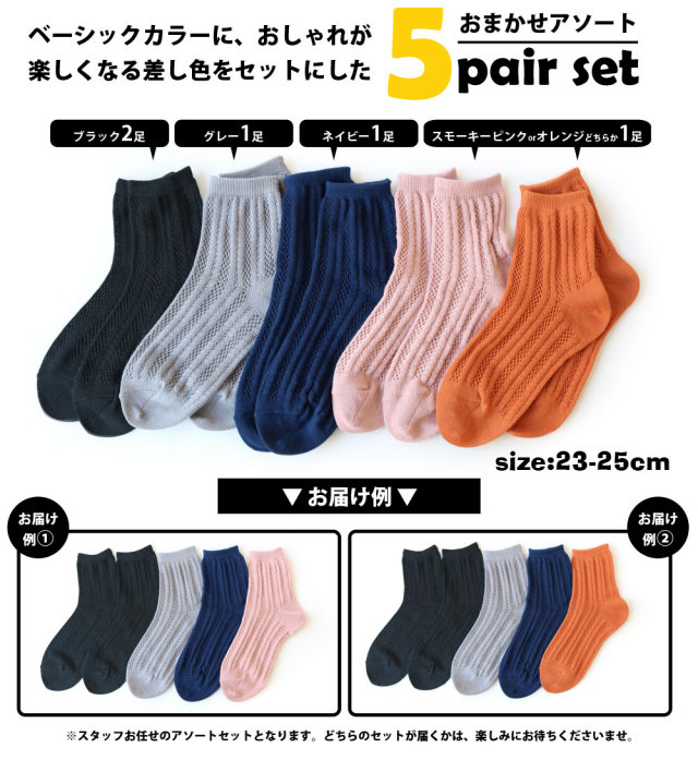 靴下 レディース ベーシックカラーのクロシェソックス スタッフお任せアソートハーフ丈 5足セット 23 25cm ギフト おしゃれ 透かし編み ノーマルソックス シンプル 無地 おしゃれ プレゼント 即納 プチプラ