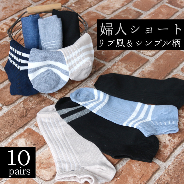 靴下 レディース ショートソックス リブ風 シンプルデザイン くるぶし ギフト 婦人 まとめ買い 女子 短い スニーカーソックス 春夏 10足セット 23 25cm
