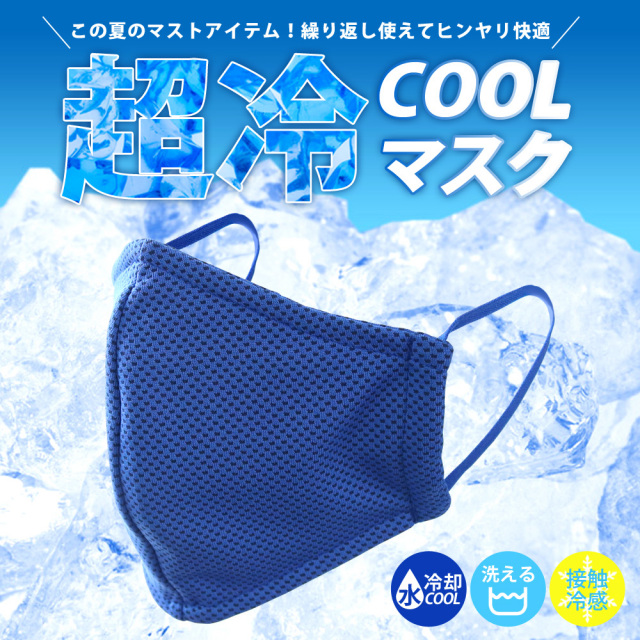 瞬間冷感クールマスク