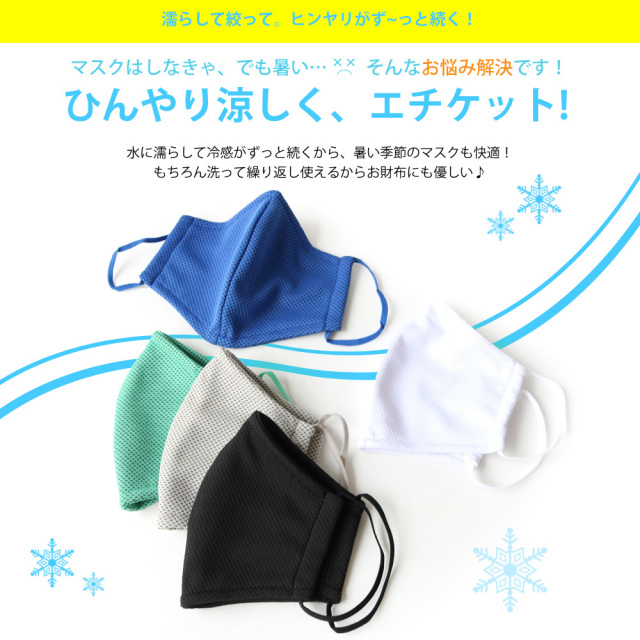 瞬間冷感クールマスク
