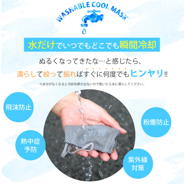 瞬間冷感クールマスク