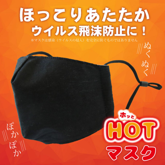 秋冬用ホットマスク