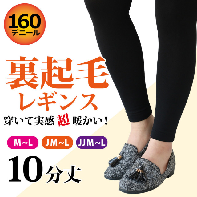 婦人裏起毛レギンス