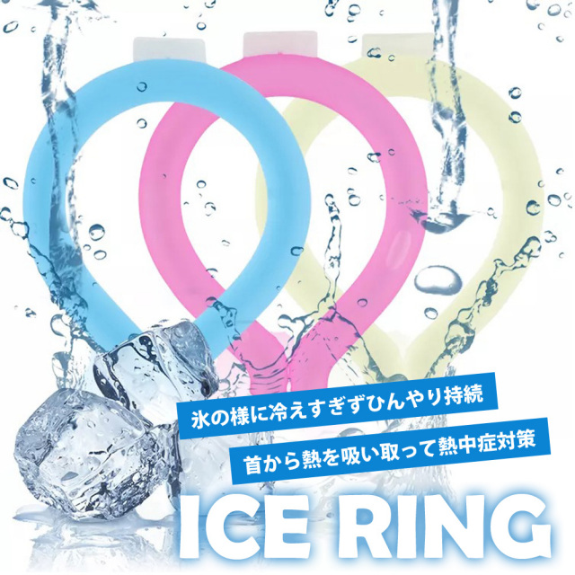 送料無料 アイスリング ネッククーラー 熱中症対策 首 冷却