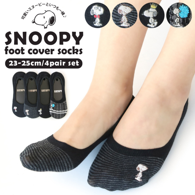 レディース フットカバー 靴下 スヌーピー ソックス 4足セット 23 25cm 刺繍 カバーソックスsnoopy インナーソックス 滑り止め かかと 脱げない かわいい Peanuts スヌーピー ショートソックス スニーカー バブーシュ 女性 婦人 黒 ベーシック おしゃれ