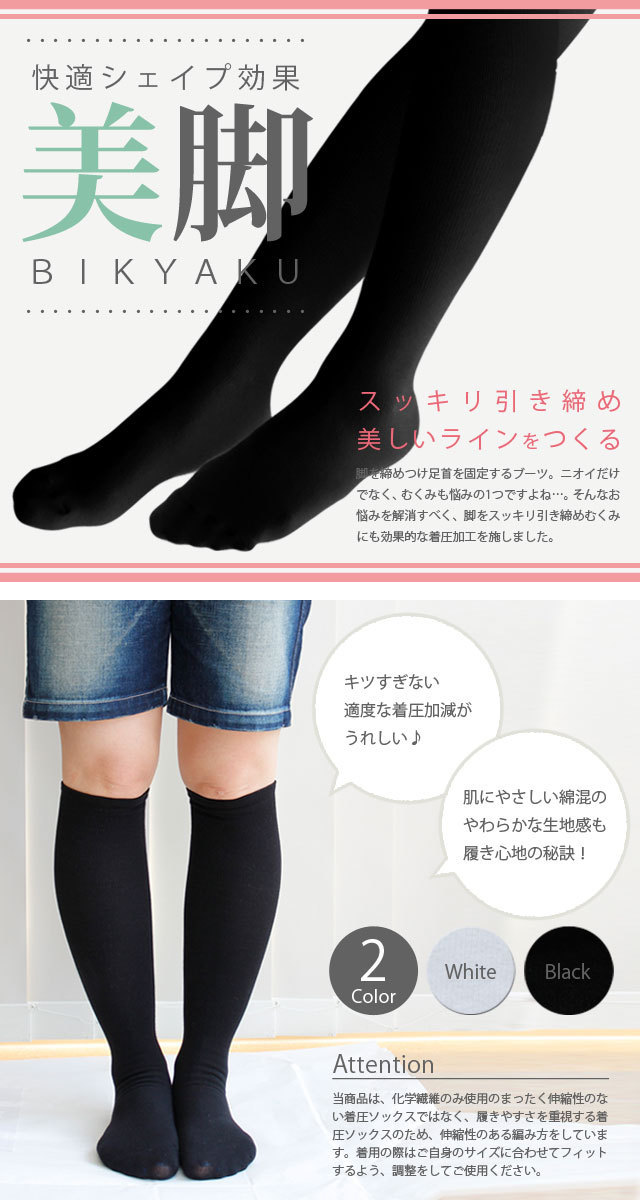 着圧ハイソックス
